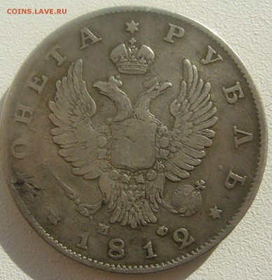 1 РУБЛЬ 1812 г. МФ до 29.05-22.00.00 - P1450409.JPG