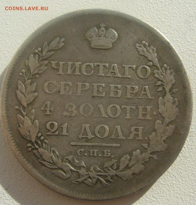 1 РУБЛЬ 1812 г. МФ до 29.05-22.00.00 - P1450407.JPG