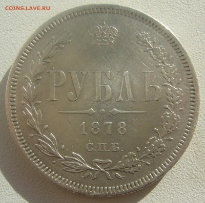 1 РУБЛЬ 1878 ГОДА до 29.05-22.00.00 - P1450395.JPG