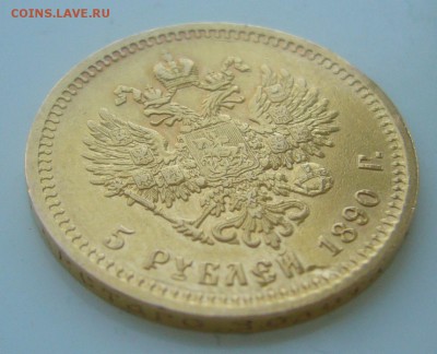 5 РУБЛЕЙ 1890 ГОДА с НАПАЙКОЙ до 30.05-22.00.00 - P1450438.JPG