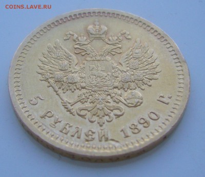 5 РУБЛЕЙ 1890 ГОДА с НАПАЙКОЙ до 30.05-22.00.00 - P1450437.JPG
