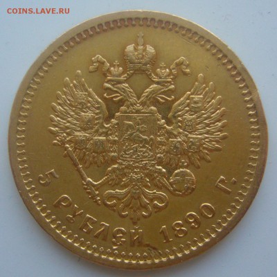 5 РУБЛЕЙ 1890 ГОДА с НАПАЙКОЙ до 30.05-22.00.00 - P1450434.JPG