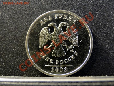2 рубля ---2003--- aUNC ! Блеск! - DSC09203.JPG