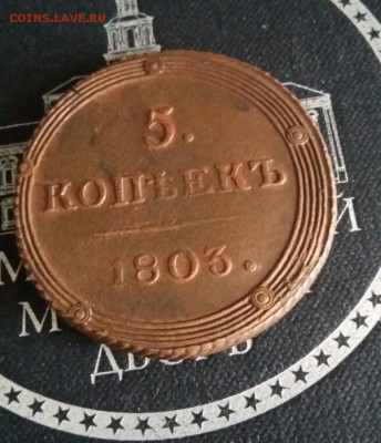 5 копеек 1803 км - 2018-05-26 18.38.26