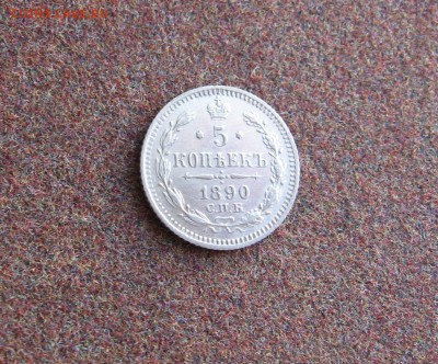 5 копеек 1890 АГ года. - IMG_0010-1.JPG