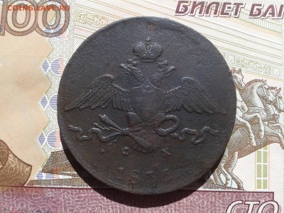 10 копеек 1835 ЕМФХ до 1,06 22,00 по Москве - Фото-0049