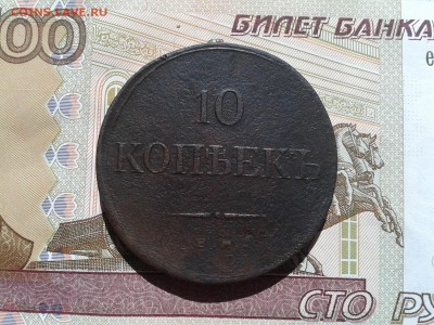 10 копеек 1835 ЕМФХ до 1,06 22,00 по Москве - Фото-0048