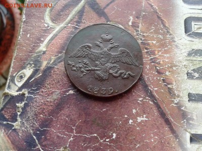 2 копейки 1839 СМ до 29.05.2018 - 1839 (1) - копия