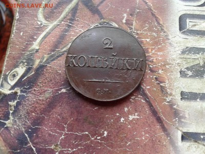2 копейки 1839 СМ до 29.05.2018 - 1839 (2) - копия