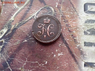 2 копейки серебромъ 1840 СМ до 29.05.2018 - 1840 (1) - копия