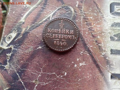2 копейки серебромъ 1840 СМ до 29.05.2018 - 1840 (2) - копия