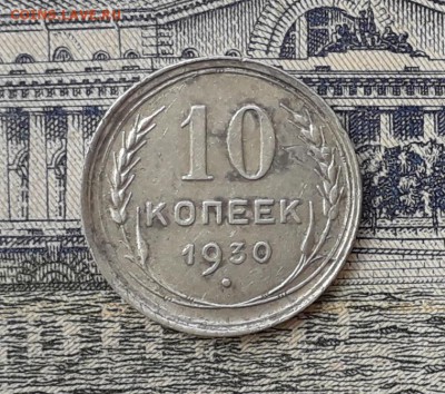 10 копеек 1930 до 29-05-2018 до 22-00 по Москве - 3 Р