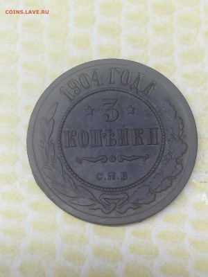 3 копейки 1904 года - 021