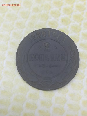 2 копейки 1899 года - 035