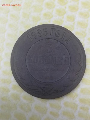 3 копейки 1895 года - 037