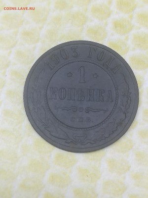 1 копейка 1903 года - 039