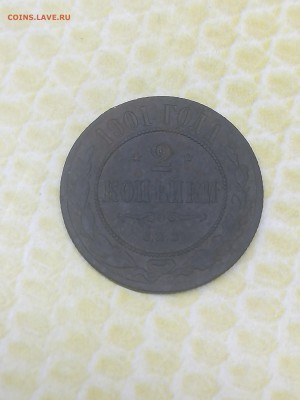 2 копейки 1901 года - 041