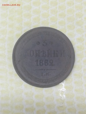 3 копейки 1862 года - 023