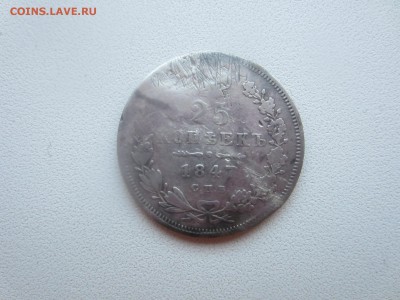 25 копеек 1847 года. - IMG_4643.JPG