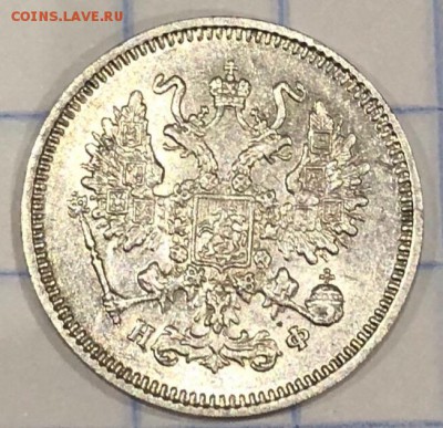 10 копеек 1866 СПБ НФ красивая - E65FA775-27F6-4F8C-9A70-6F7CFB443E29