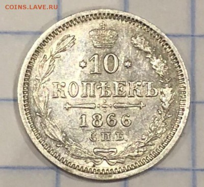 10 копеек 1866 СПБ НФ красивая - 95DC227A-758D-447D-979E-0806E11FA19E