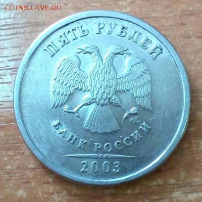 5 рублей 2003 СПМД. Оценка - IMG-cf080f2d9ba36370fda058aac4050e4f-V
