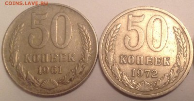 СССР 50 копеек 61;72; - IMG_4690.JPG