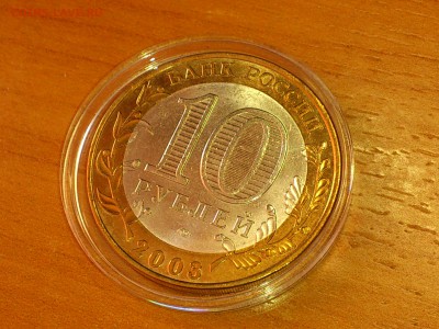 Бим 10 рублей "Касимов" 2003г. (aUnc-Unc) -- до 27 мая - 06.JPG