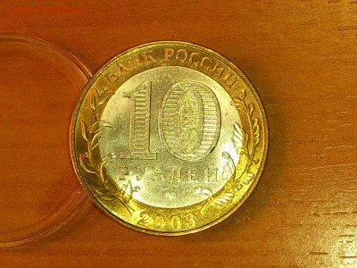 Бим 10 рублей "Касимов" 2003г. (aUnc-Unc) -- до 27 мая - 05.JPG