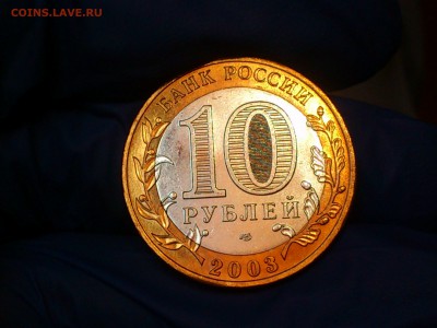 Бим 10 рублей "Муром" 2003г. (aUNC) -- до 27 мая - 08.JPG