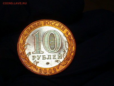 Бим 10 рублей "Дербент" 2002г. (aUNC) -- до 02 июн - 16.JPG