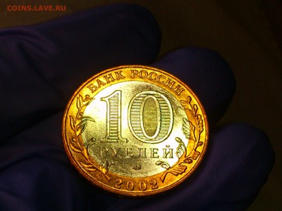 Бим 10 рублей "Дербент" 2002г. (aUNC) -- до 02 июн - 12.JPG