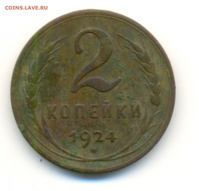 2 коп 1924 года (гладкий гурт) определение - сканирование0006