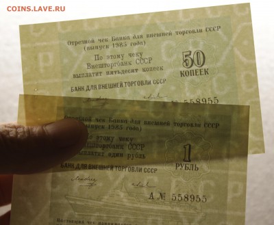 Чеки Банк внешней торговли СССР 1985г: 5к.10к.50к.1 руб. - 7U2A4275.JPG