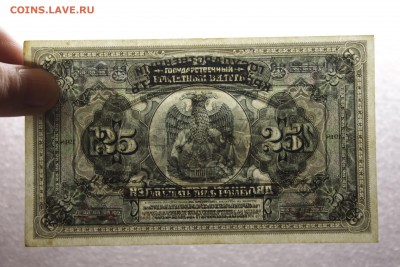 Временное Правительство Д В. Медведев 25 руб. 1918 - 30.05. - 7U2A4278.JPG