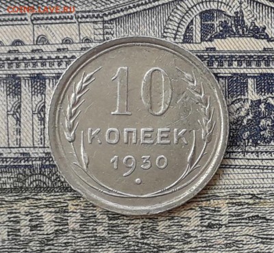 10 копеек 1930 до 29-05-2018 до 22-00 по Москве - 2 Р
