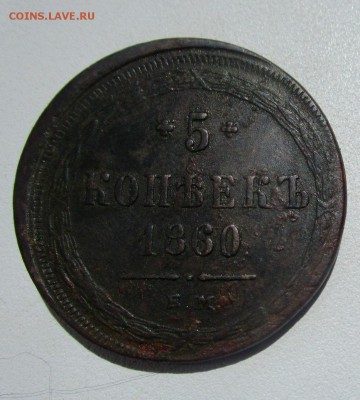 5 копеек 1860 г.ЕМ - смещение. 30-05-2018 в 22-00 мск - IMG_7388.JPG
