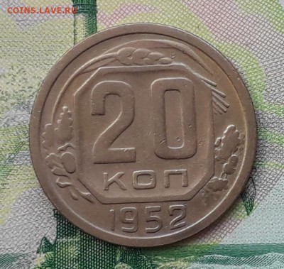 20 копеек 1952 до 29-05-2018 до 22-00 по Москве - 20 52 Р