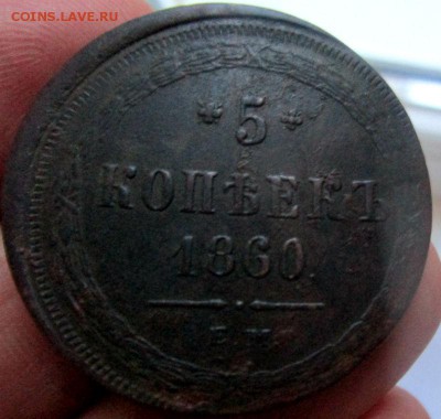 5 копеек 1860 г.ЕМ - смещение. 30-05-2018 в 22-00 мск - IMG_7275.JPG