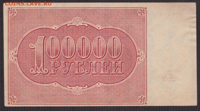 100000 рублей 1921 года до 22-00 30.05.2018 - 100000 1921 об