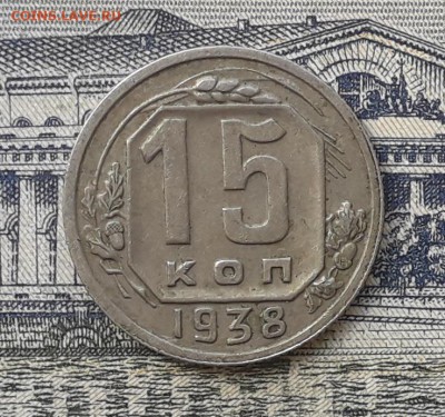 15 копеек 1938 до 29-05-2018 до 22-00 по Москве - 15 38 Р