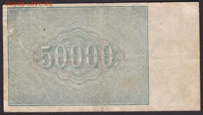 50000 рублей 1921 года до 22-00 30.05.2018 - 50000 1921 об