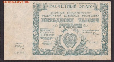 50000 рублей 1921 года до 22-00 30.05.2018 - 50000 1921