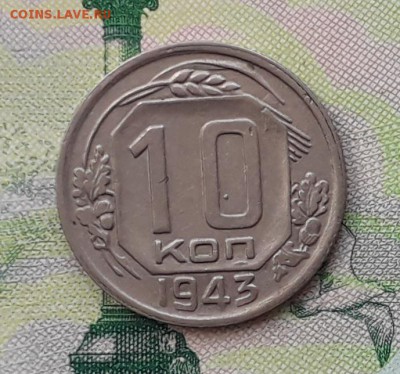 10 копеек 1943 до 29-05-2018 до 22-00 по Москве - 10 43 Р
