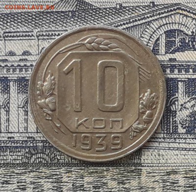 10 копеек 1939 до 29-05-2018 до 22-00 по Москве - 10 39 Р