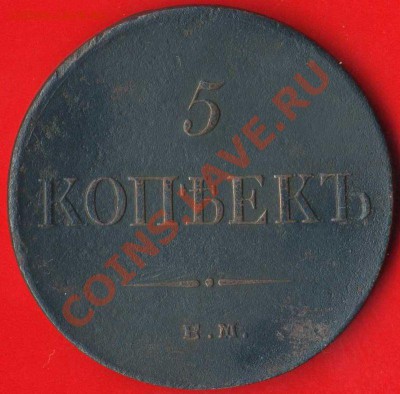 5 копеек 1835г Е М до 25.04. 2011 22.00 мск - img431