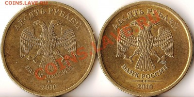 10рублей 2010г.ММД.Разновиды.2монеты.До 26.04.2011г. - Изображение 930