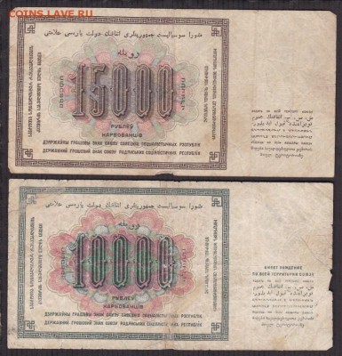 10000, 15000 рублей 1923 года до 22-00 30.05.2018 - 10000.15000.1923 об