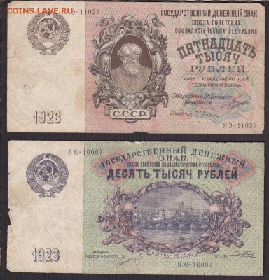 10000, 15000 рублей 1923 года до 22-00 30.05.2018 - 10000.15000.1923