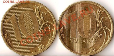 10рублей 2010г.ММД.Разновиды.2монеты.До 26.04.2011г. - Изображение 933